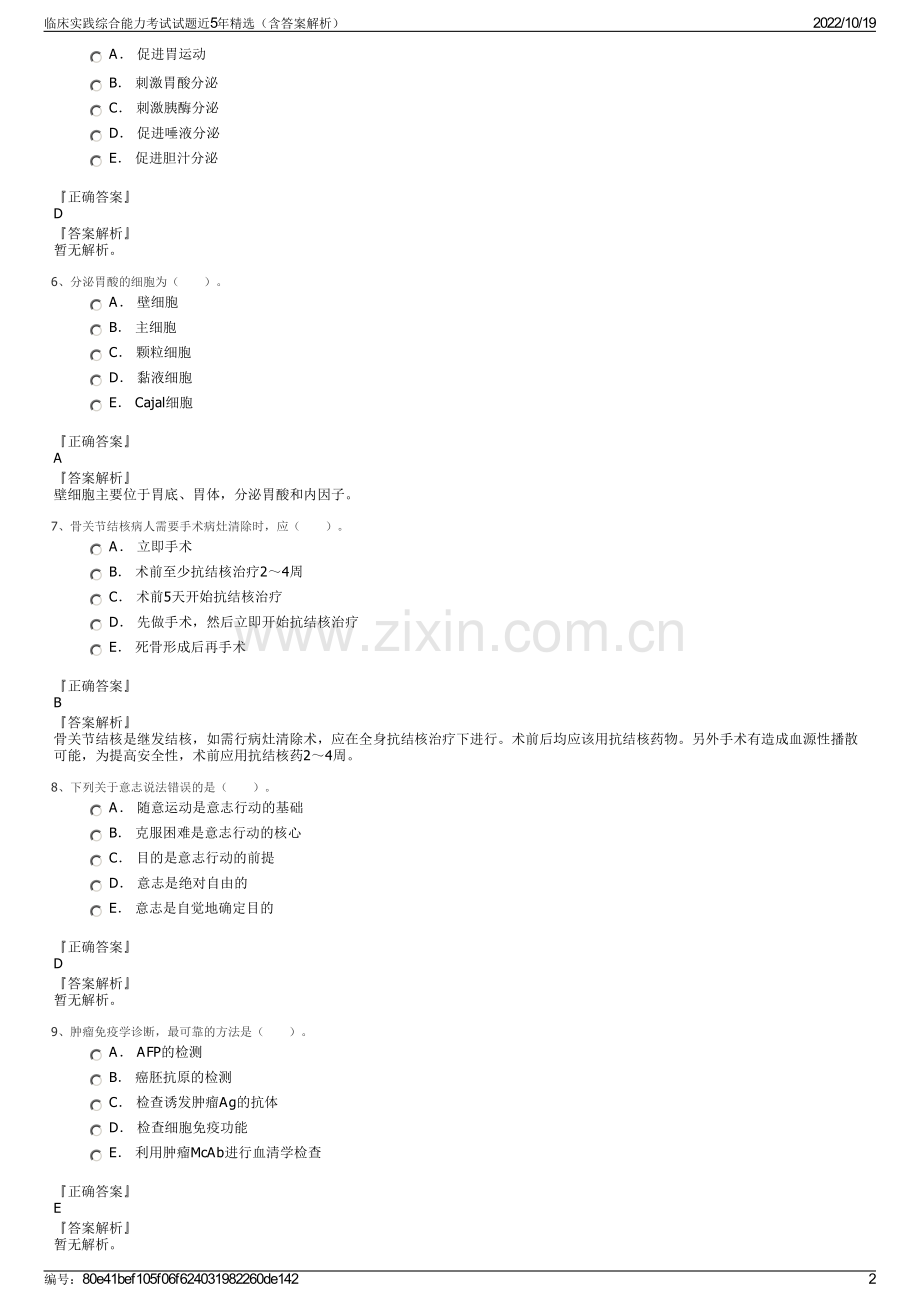 临床实践综合能力考试试题近5年精选（含答案解析）.pdf_第2页