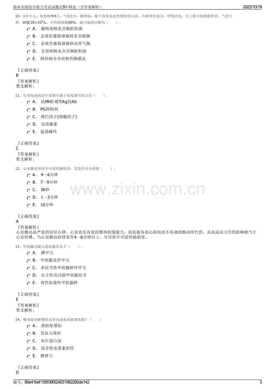 临床实践综合能力考试试题近5年精选（含答案解析）.pdf_第3页