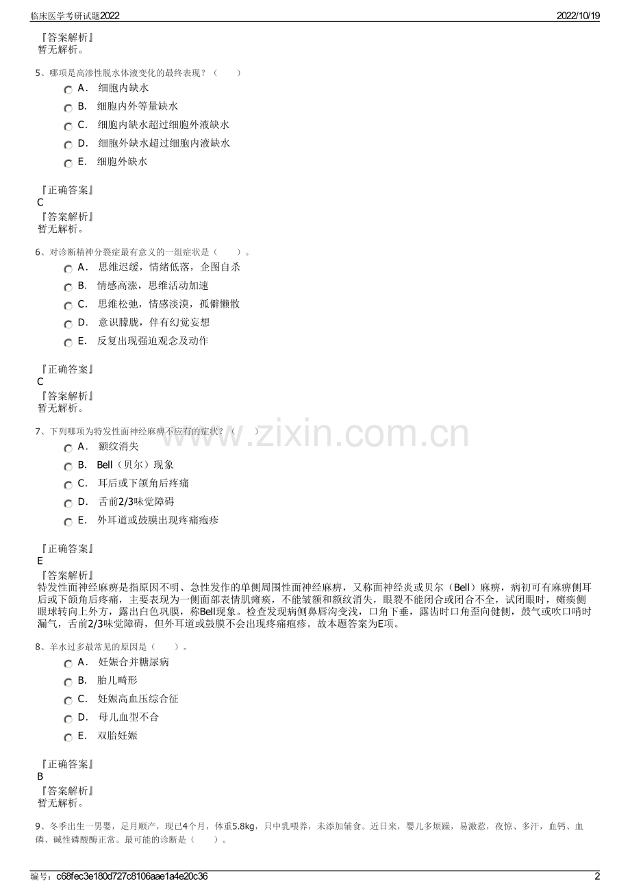 临床医学考研试题2022.pdf_第2页