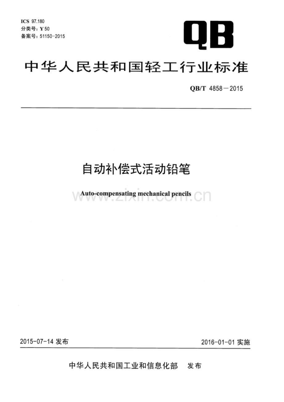 QB∕T 4858-2015 自动补偿式活动铅笔.pdf_第1页