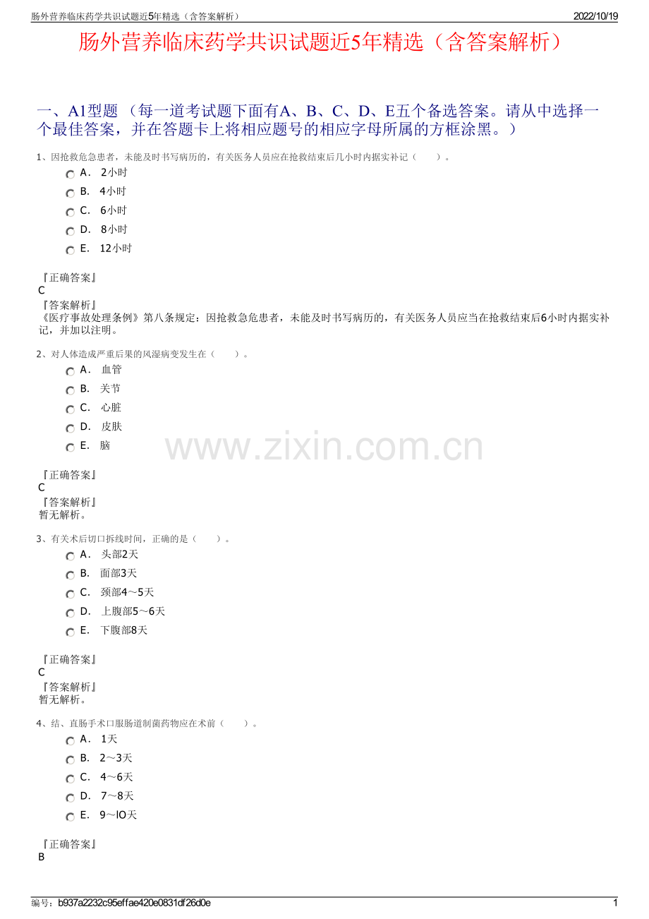 肠外营养临床药学共识试题近5年精选（含答案解析）.pdf_第1页