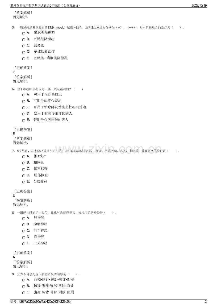 肠外营养临床药学共识试题近5年精选（含答案解析）.pdf_第2页