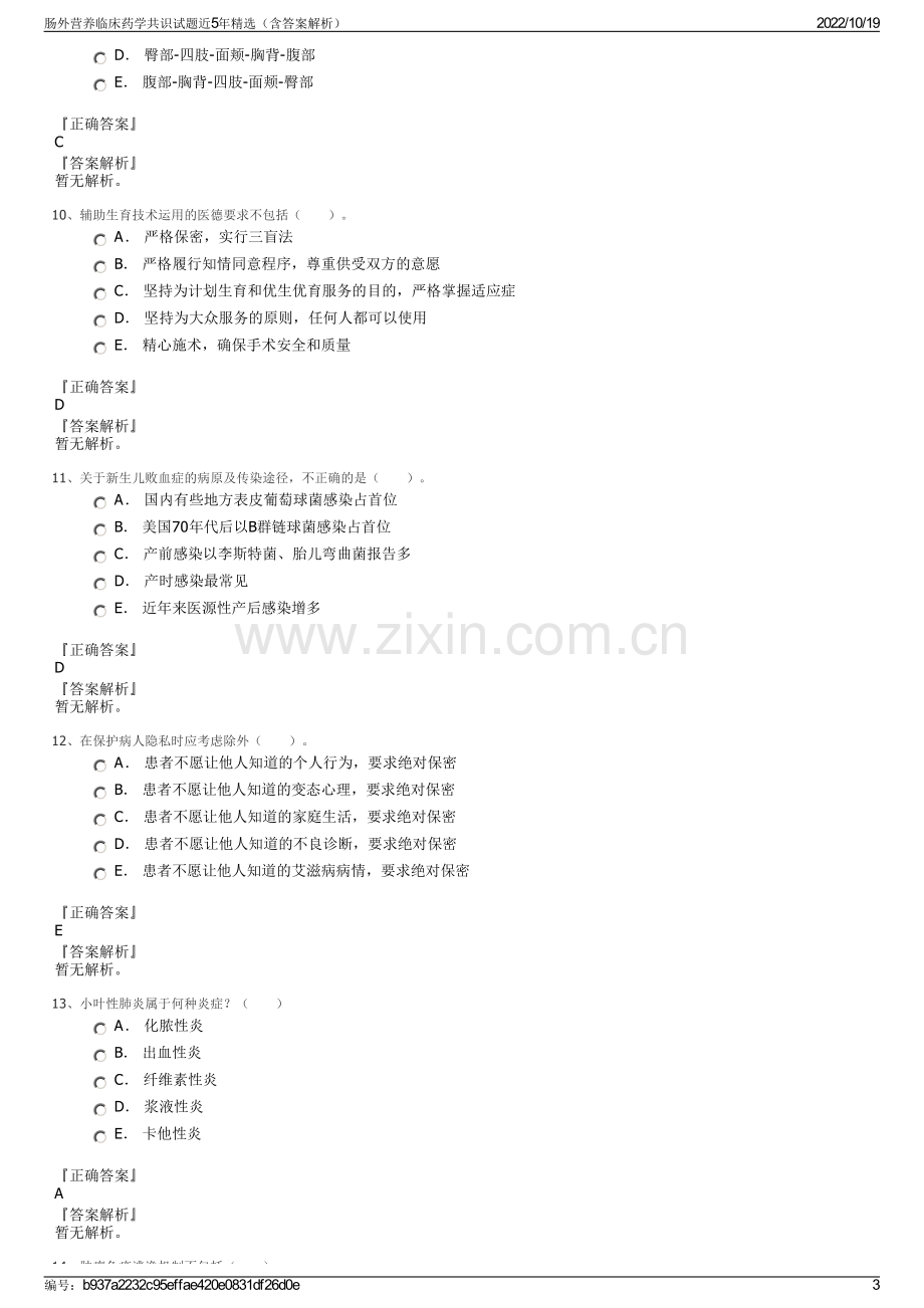 肠外营养临床药学共识试题近5年精选（含答案解析）.pdf_第3页