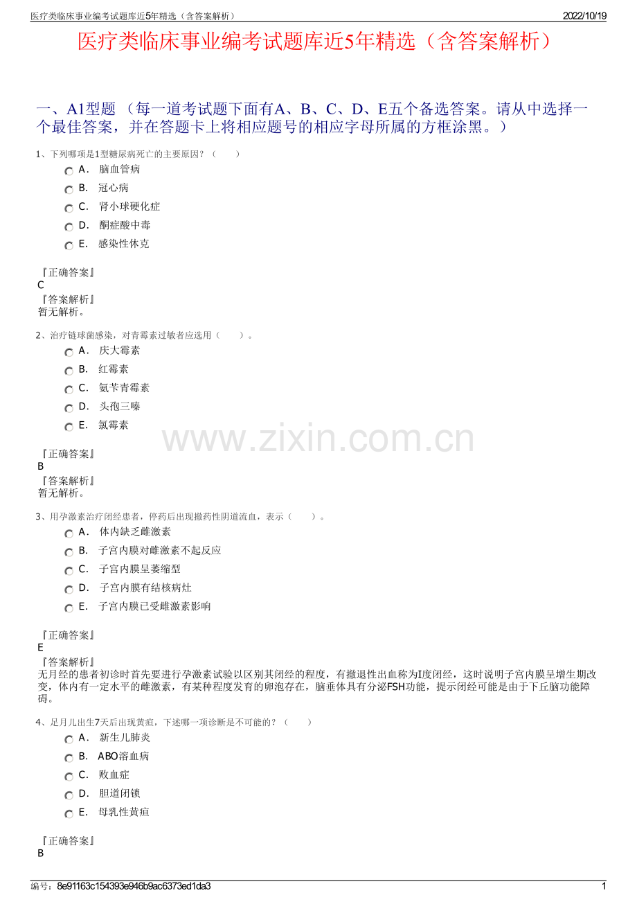 医疗类临床事业编考试题库近5年精选（含答案解析）.pdf_第1页