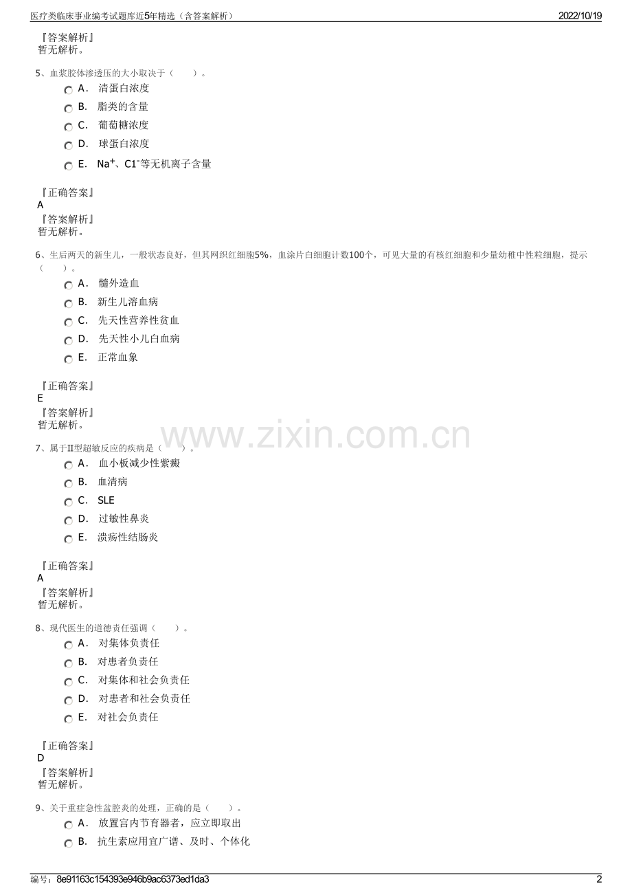 医疗类临床事业编考试题库近5年精选（含答案解析）.pdf_第2页