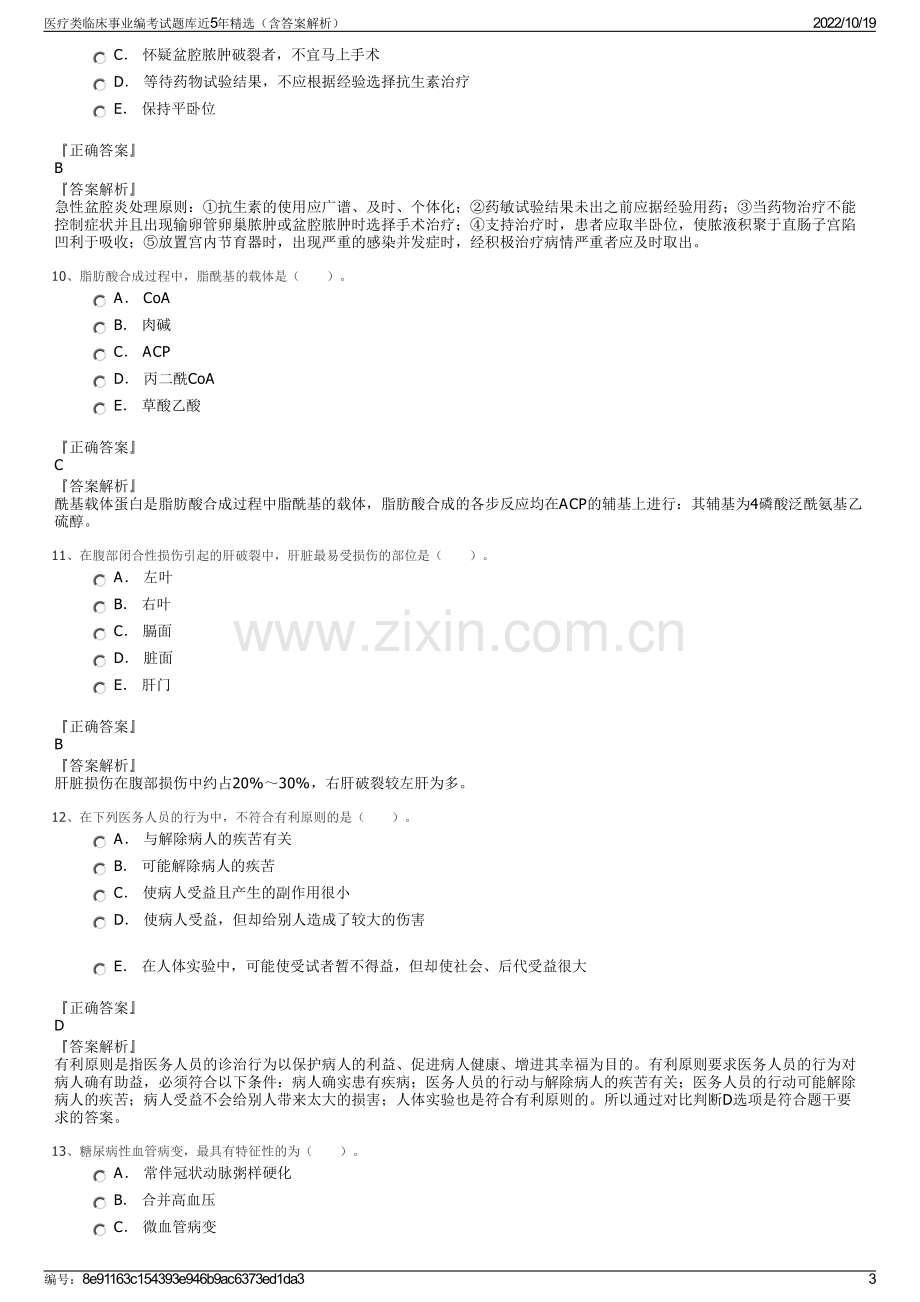 医疗类临床事业编考试题库近5年精选（含答案解析）.pdf_第3页