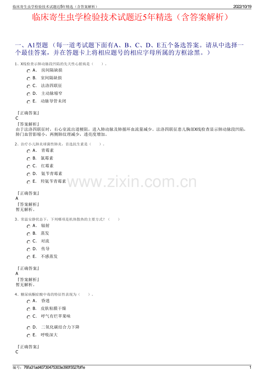 临床寄生虫学检验技术试题近5年精选（含答案解析）.pdf_第1页