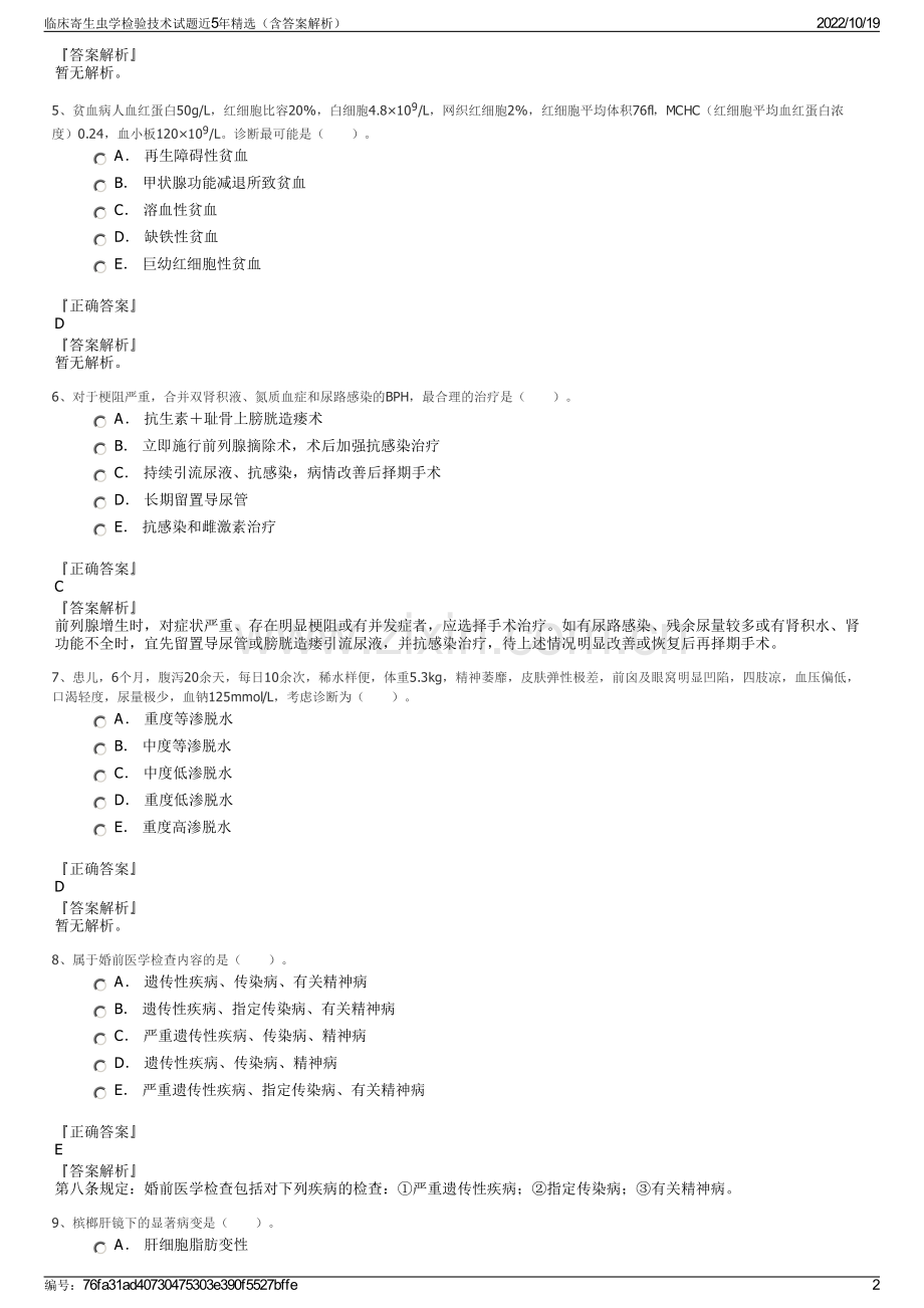 临床寄生虫学检验技术试题近5年精选（含答案解析）.pdf_第2页