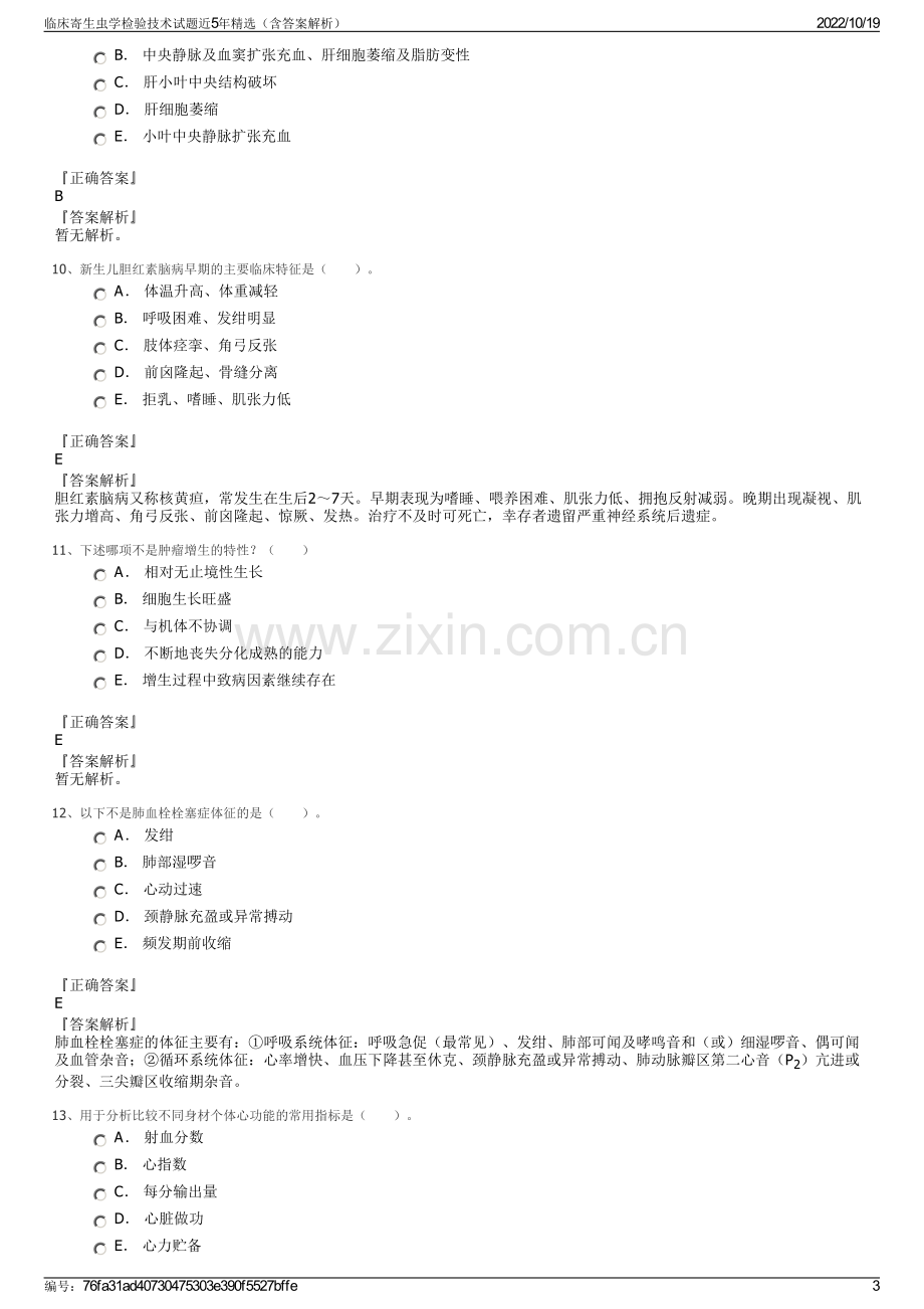 临床寄生虫学检验技术试题近5年精选（含答案解析）.pdf_第3页