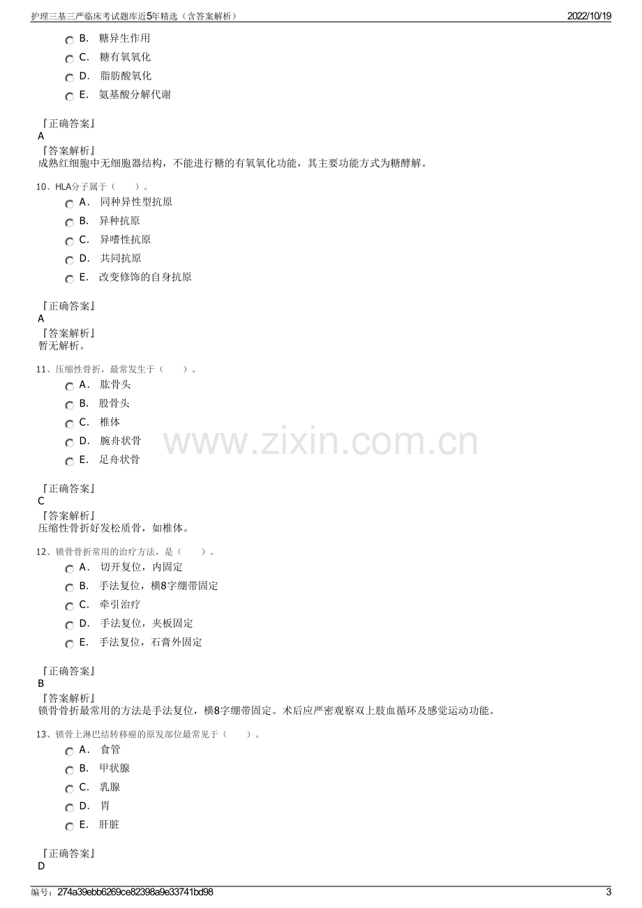 护理三基三严临床考试题库近5年精选（含答案解析）.pdf_第3页