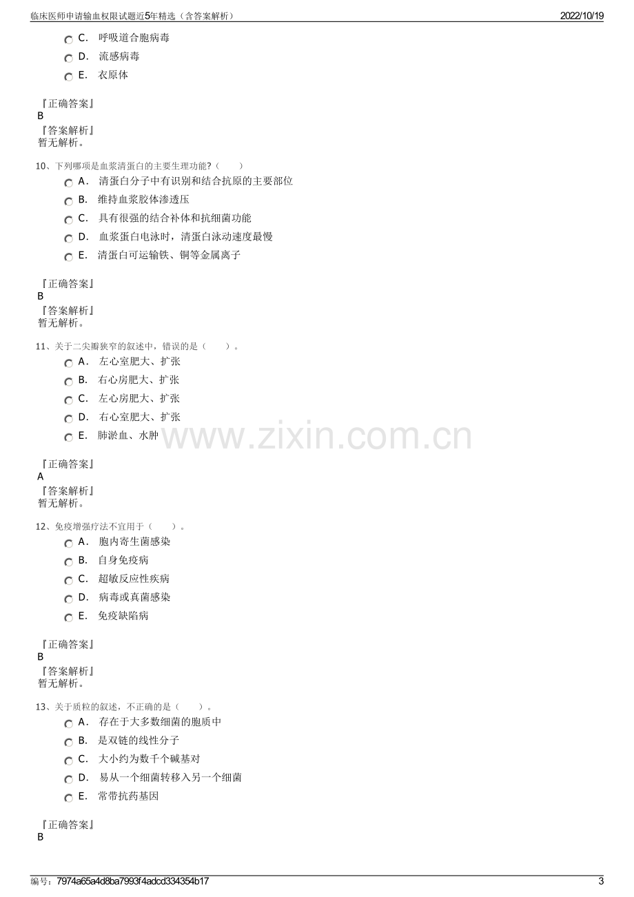 临床医师申请输血权限试题近5年精选（含答案解析）.pdf_第3页