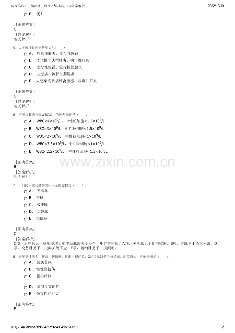 医疗临床卫生编制笔试题目近5年精选（含答案解析）.pdf_第2页