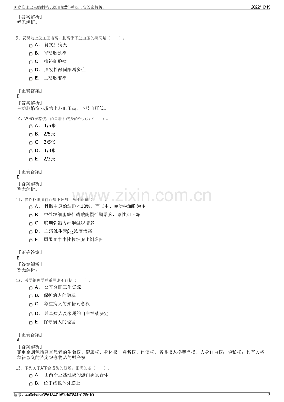 医疗临床卫生编制笔试题目近5年精选（含答案解析）.pdf_第3页