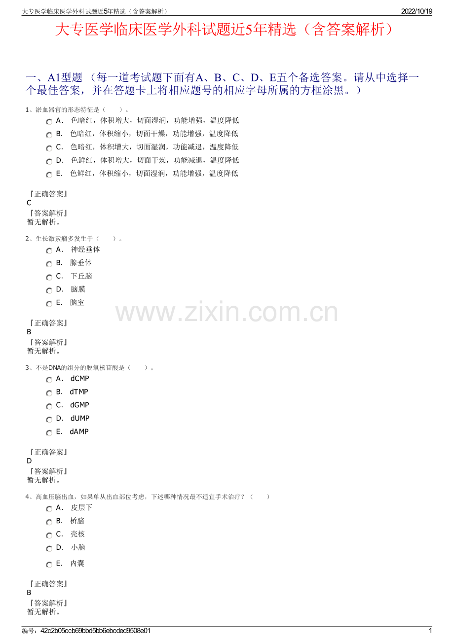 大专医学临床医学外科试题近5年精选（含答案解析）.pdf_第1页