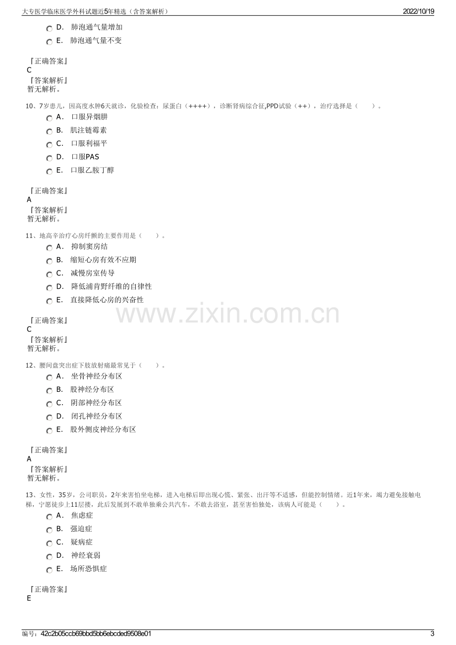 大专医学临床医学外科试题近5年精选（含答案解析）.pdf_第3页