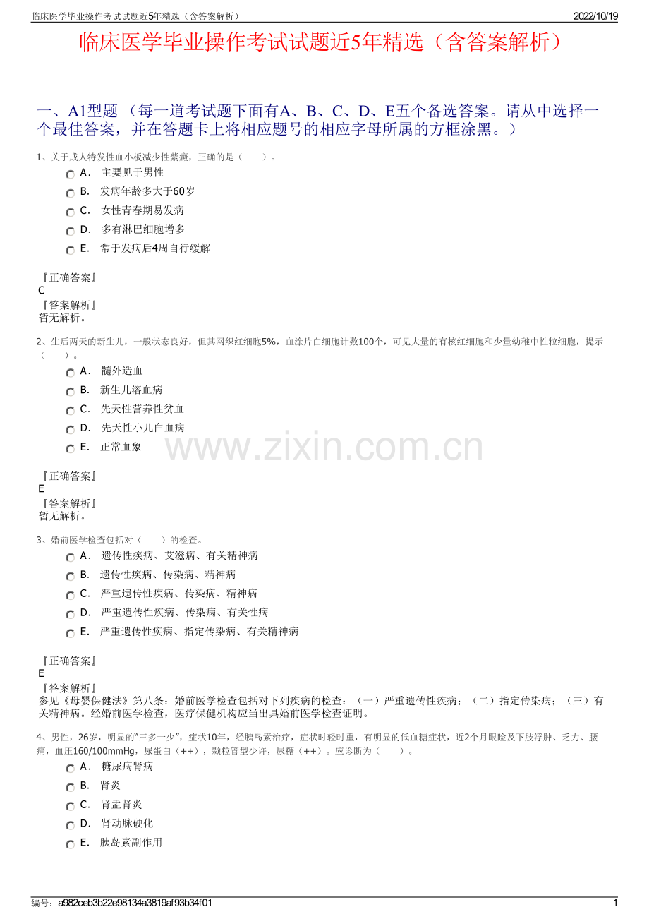 临床医学毕业操作考试试题近5年精选（含答案解析）.pdf_第1页