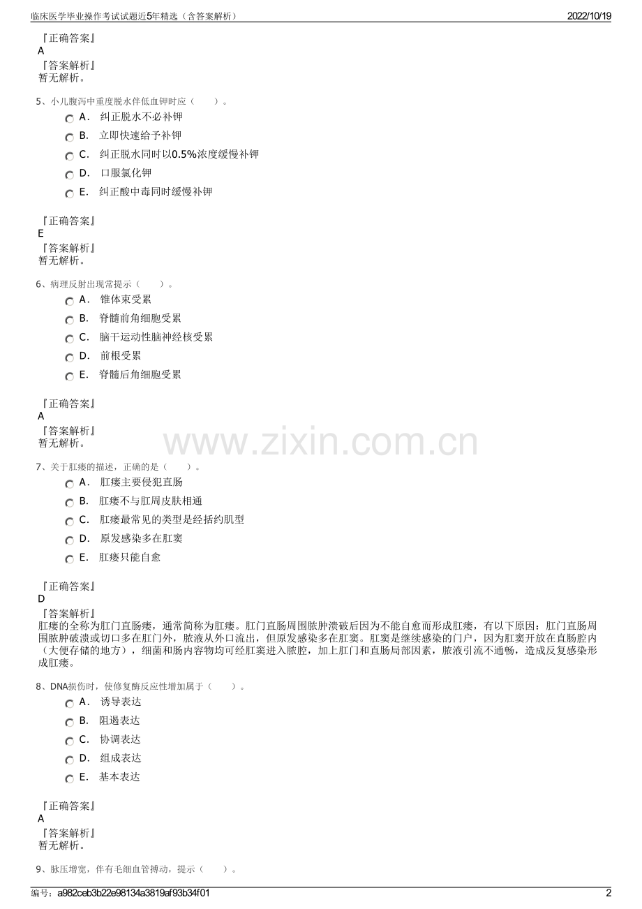 临床医学毕业操作考试试题近5年精选（含答案解析）.pdf_第2页