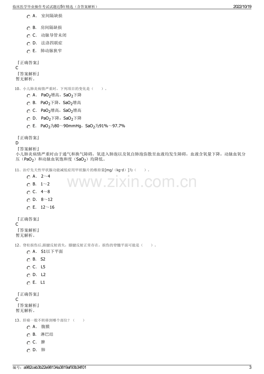 临床医学毕业操作考试试题近5年精选（含答案解析）.pdf_第3页