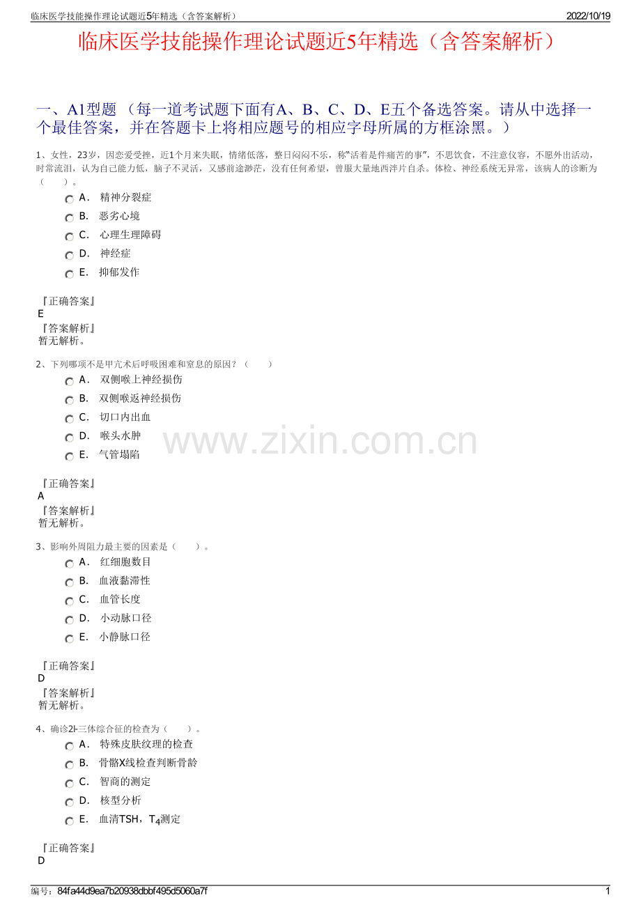 临床医学技能操作理论试题近5年精选（含答案解析）.pdf_第1页