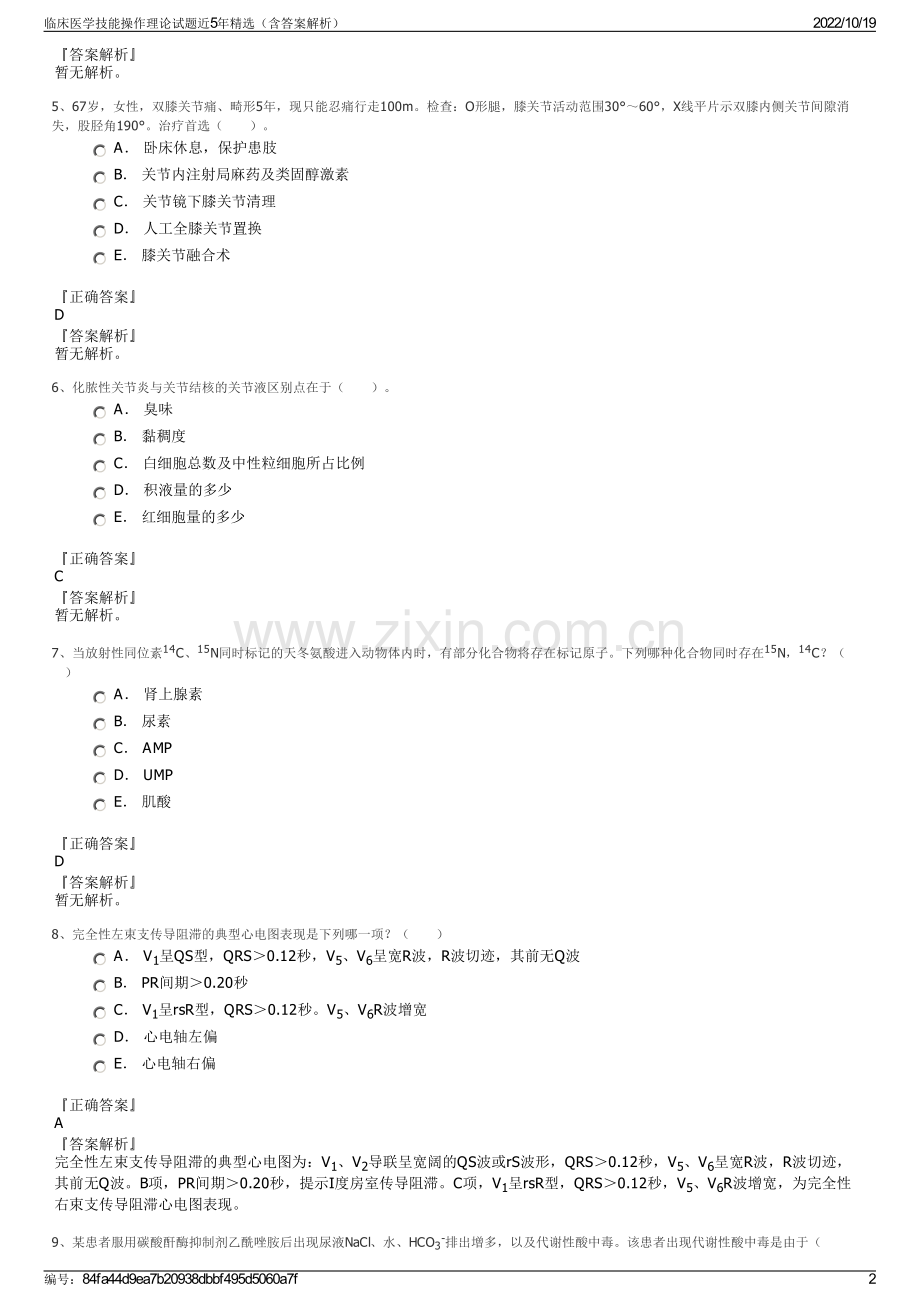 临床医学技能操作理论试题近5年精选（含答案解析）.pdf_第2页