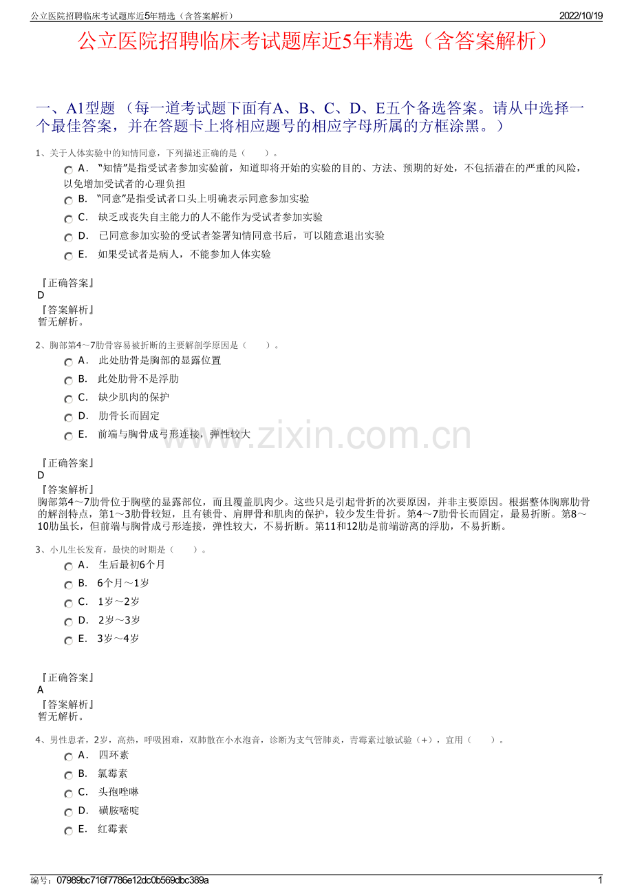 公立医院招聘临床考试题库近5年精选（含答案解析）.pdf_第1页