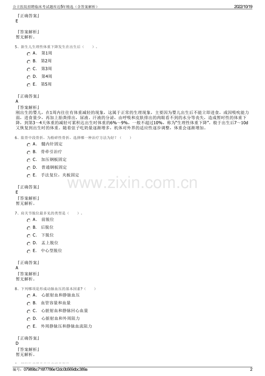 公立医院招聘临床考试题库近5年精选（含答案解析）.pdf_第2页