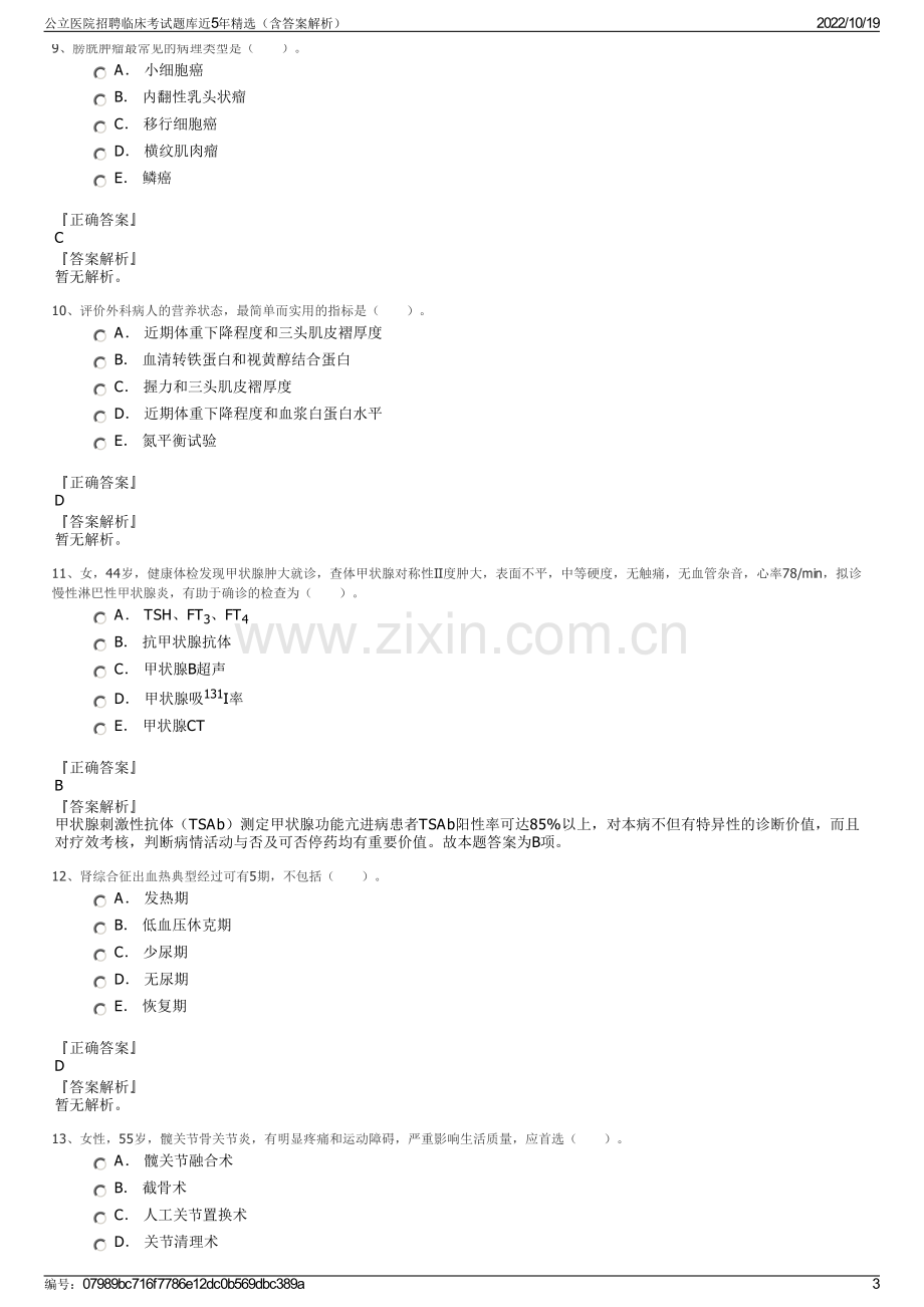 公立医院招聘临床考试题库近5年精选（含答案解析）.pdf_第3页