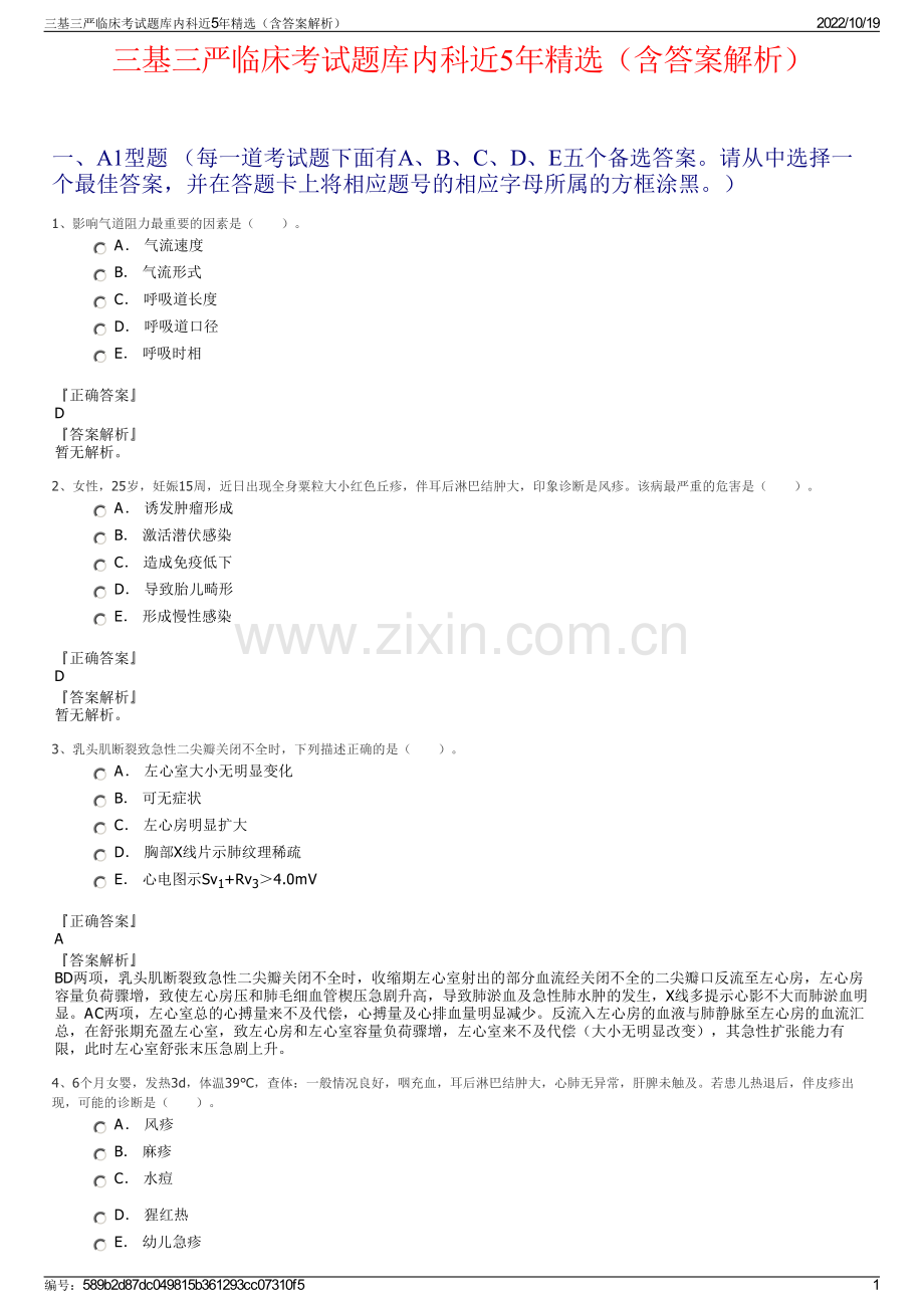 三基三严临床考试题库内科近5年精选（含答案解析）.pdf_第1页