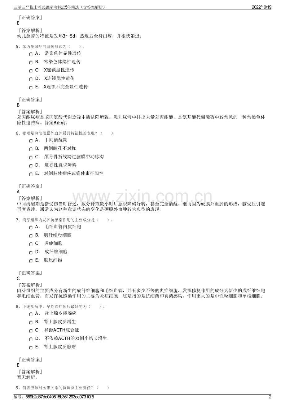 三基三严临床考试题库内科近5年精选（含答案解析）.pdf_第2页