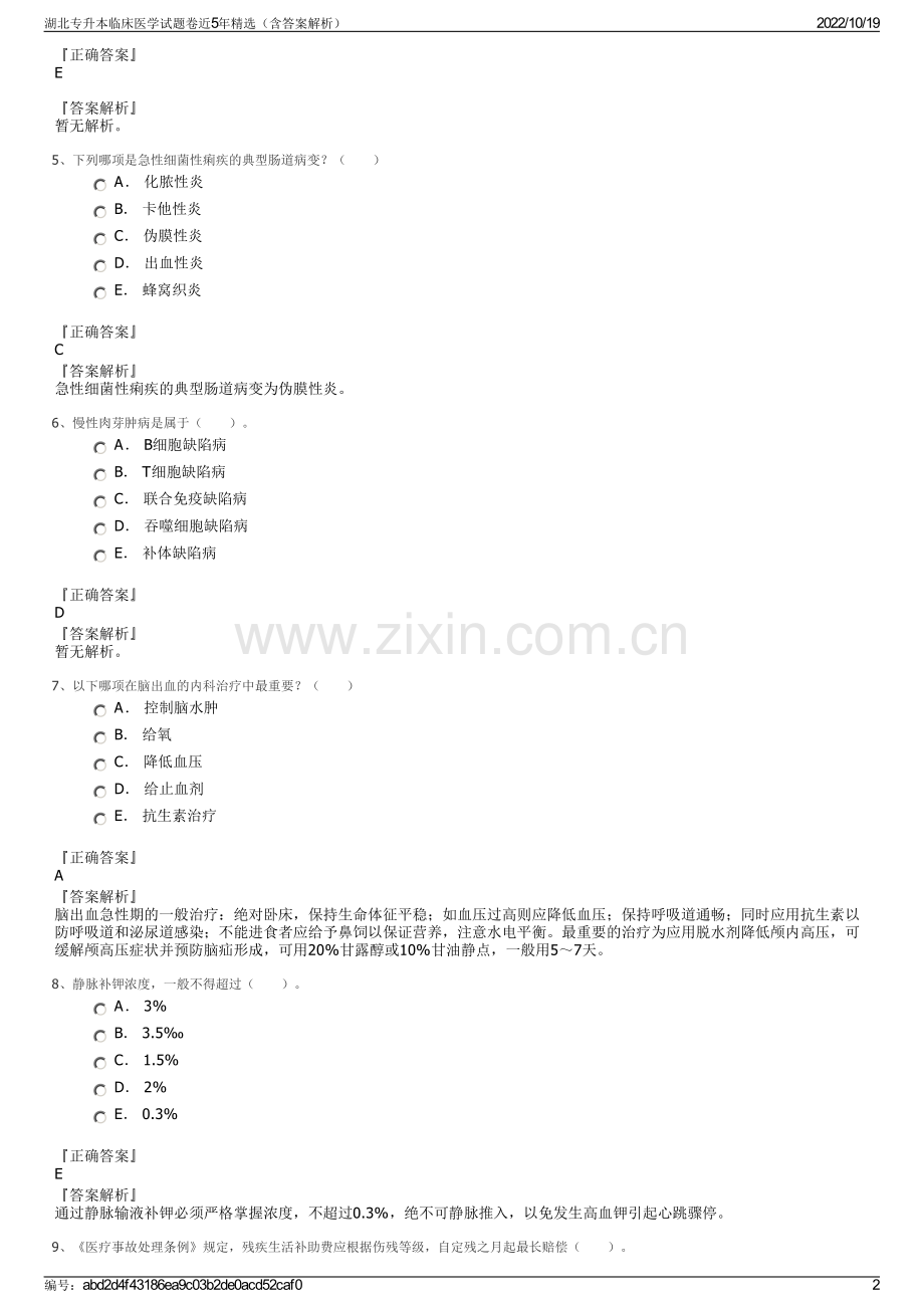 湖北专升本临床医学试题卷近5年精选（含答案解析）.pdf_第2页