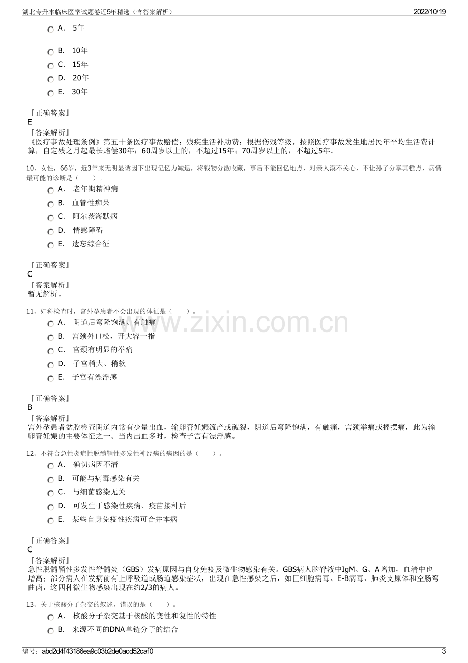 湖北专升本临床医学试题卷近5年精选（含答案解析）.pdf_第3页