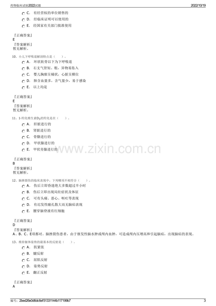 药物临床试验2022试题.pdf_第3页