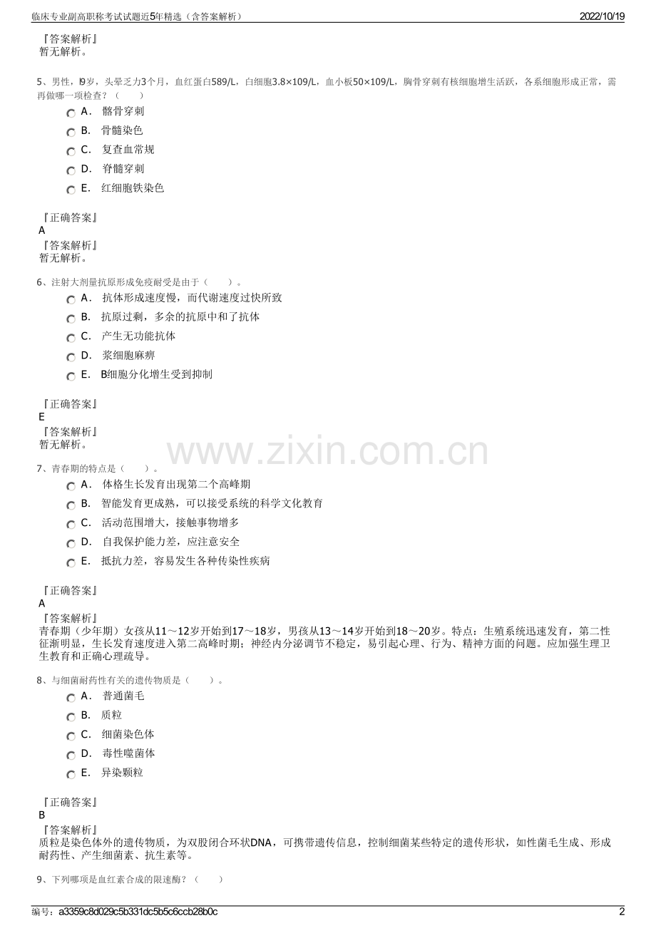 临床专业副高职称考试试题近5年精选（含答案解析）.pdf_第2页