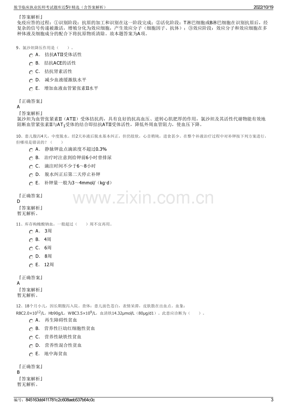 脱节临床执业医师考试题库近5年精选（含答案解析）.pdf_第3页