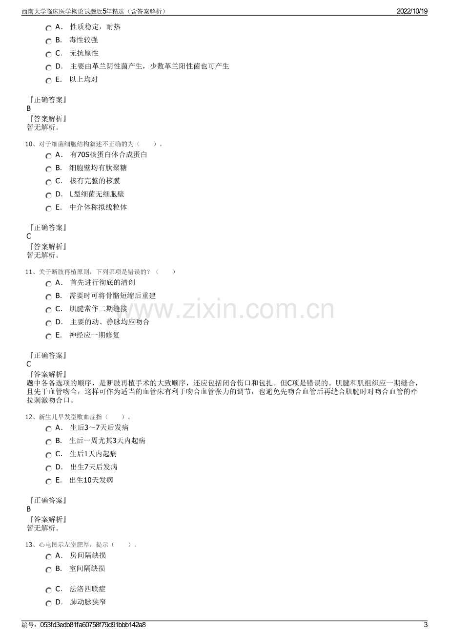 西南大学临床医学概论试题近5年精选（含答案解析）.pdf_第3页