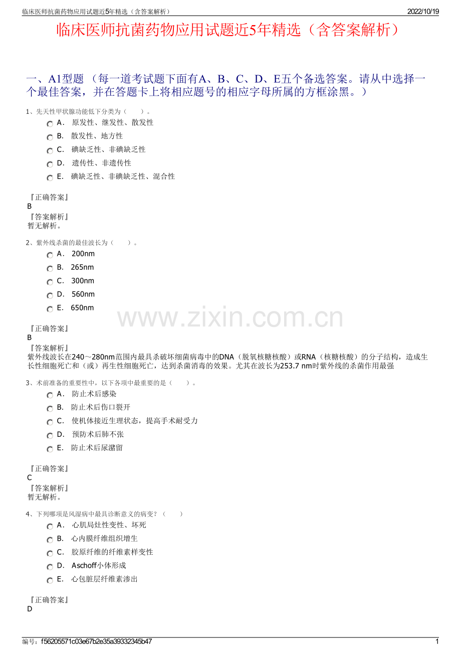 临床医师抗菌药物应用试题近5年精选（含答案解析）.pdf_第1页