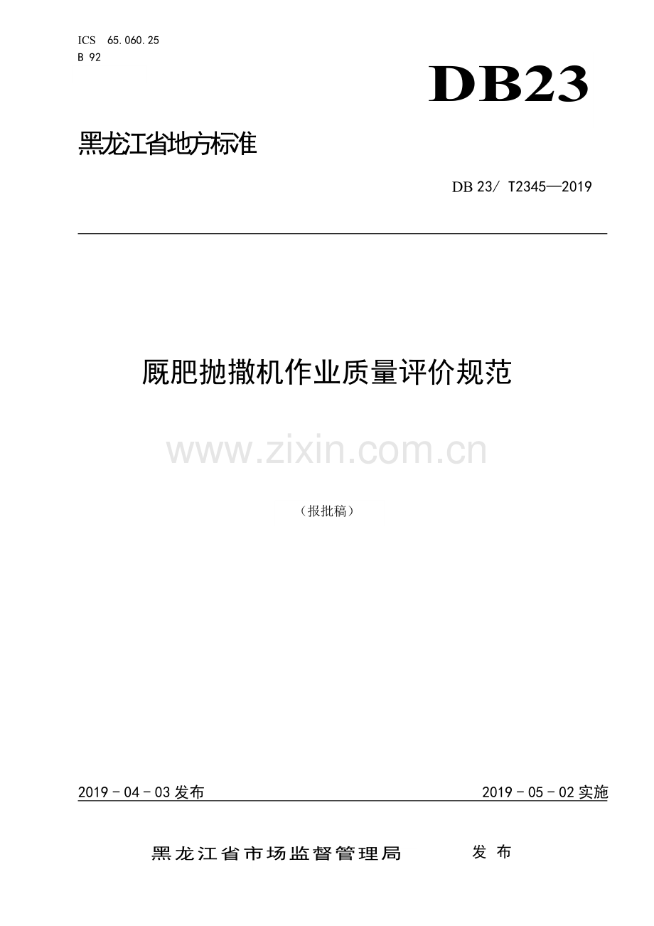 DB23∕T 2345—2019 厩肥抛撒机作业质量评价规范(黑龙江省).pdf_第1页