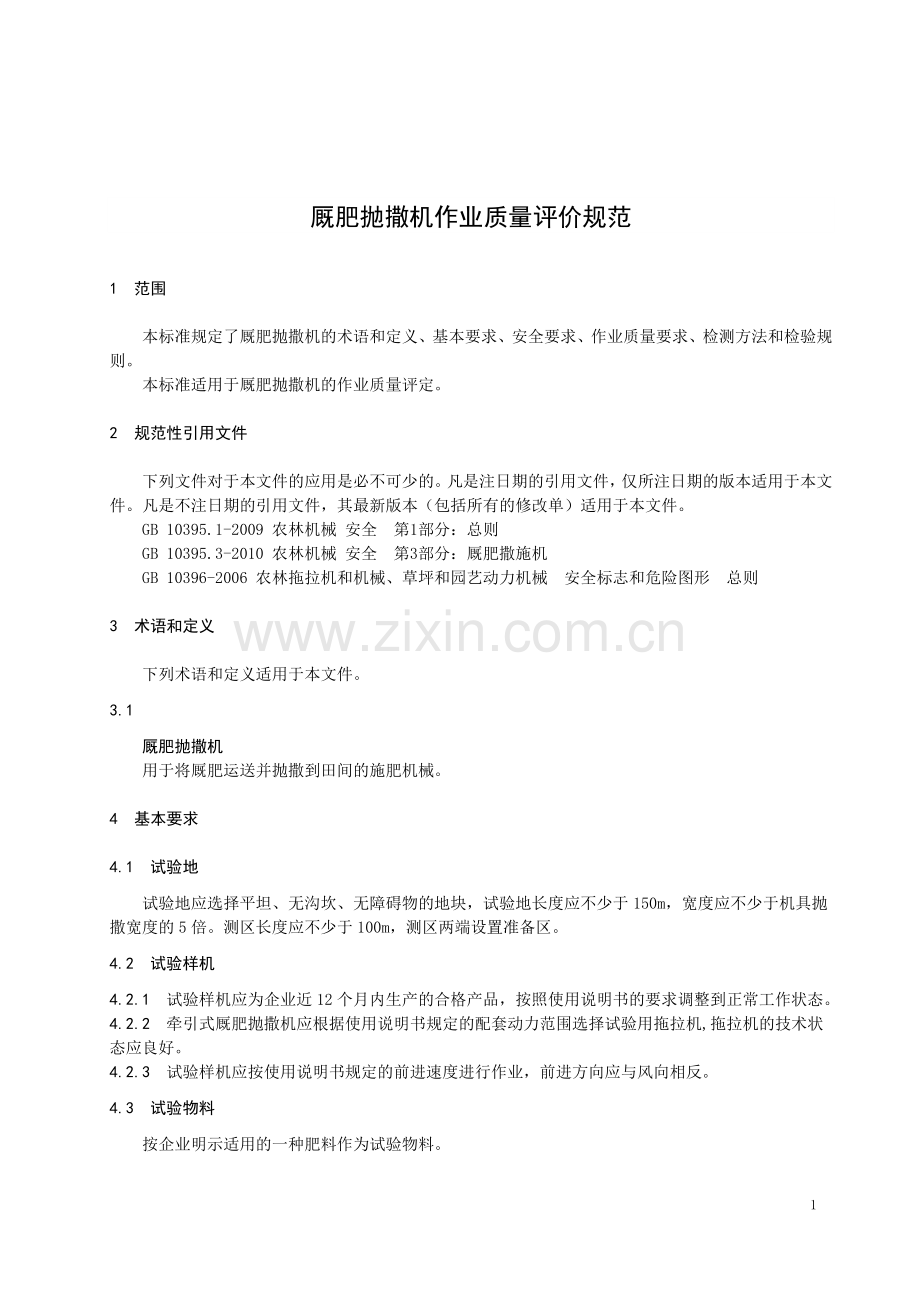 DB23∕T 2345—2019 厩肥抛撒机作业质量评价规范(黑龙江省).pdf_第3页