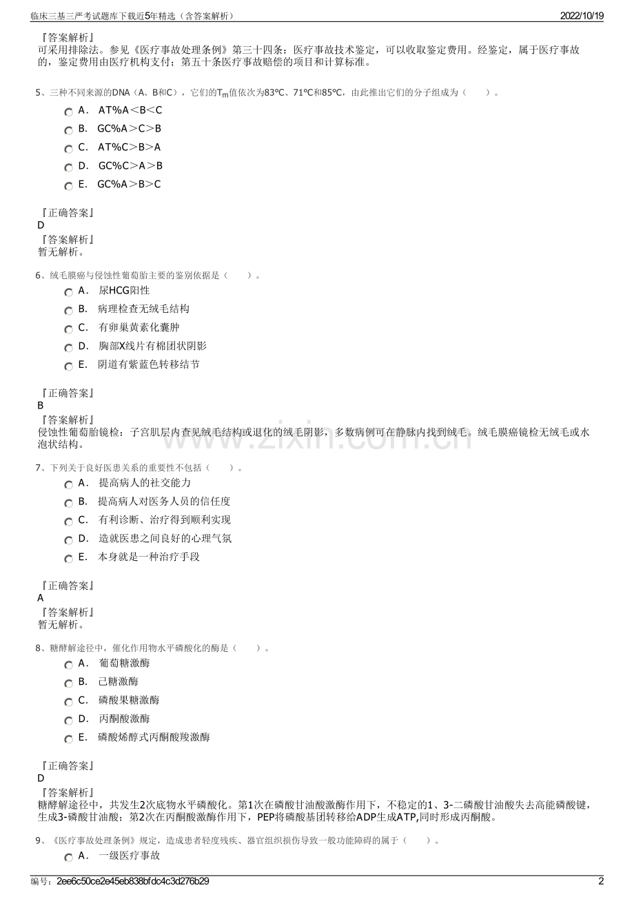 临床三基三严考试题库下载近5年精选（含答案解析）.pdf_第2页