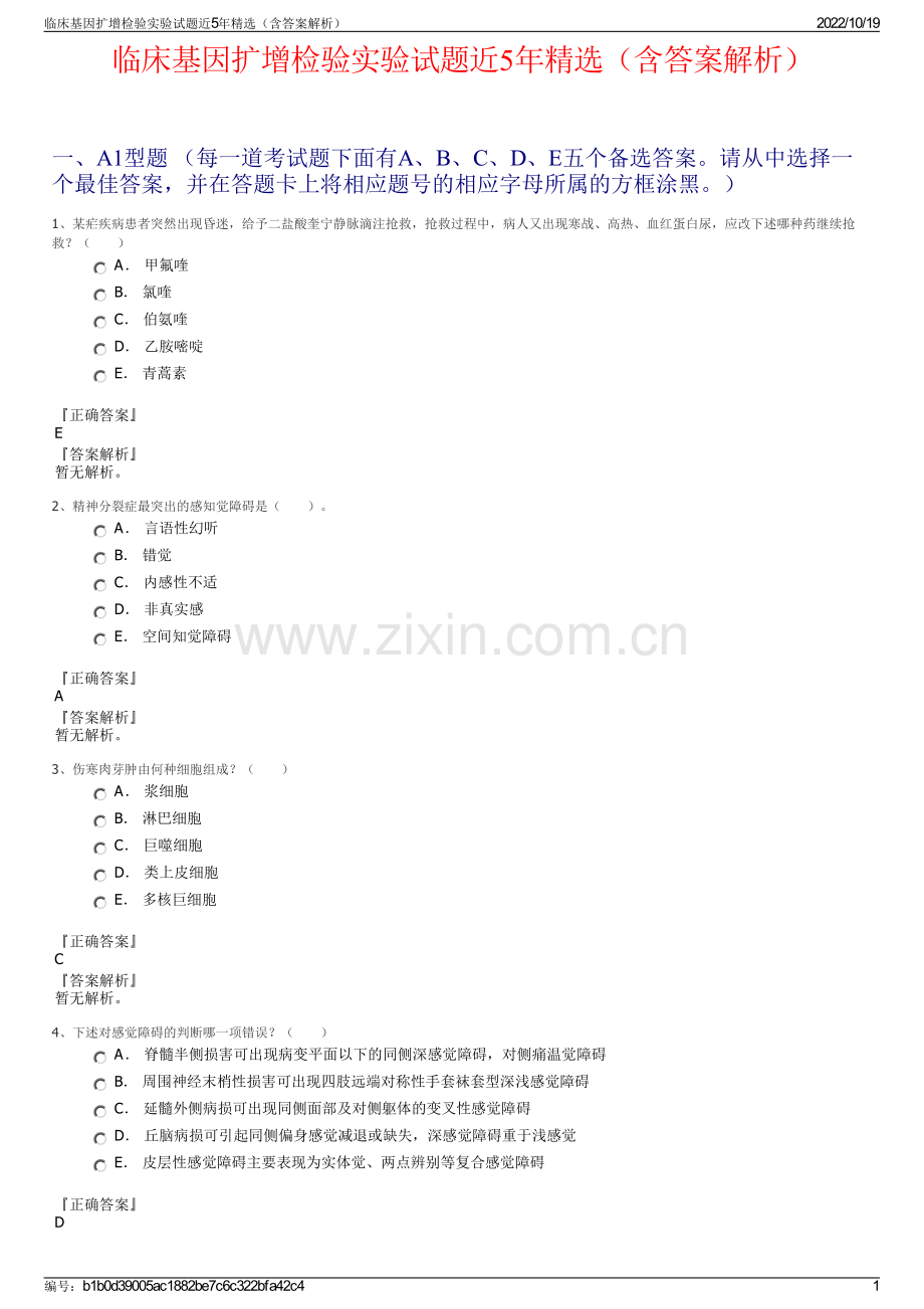 临床基因扩增检验实验试题近5年精选（含答案解析）.pdf_第1页