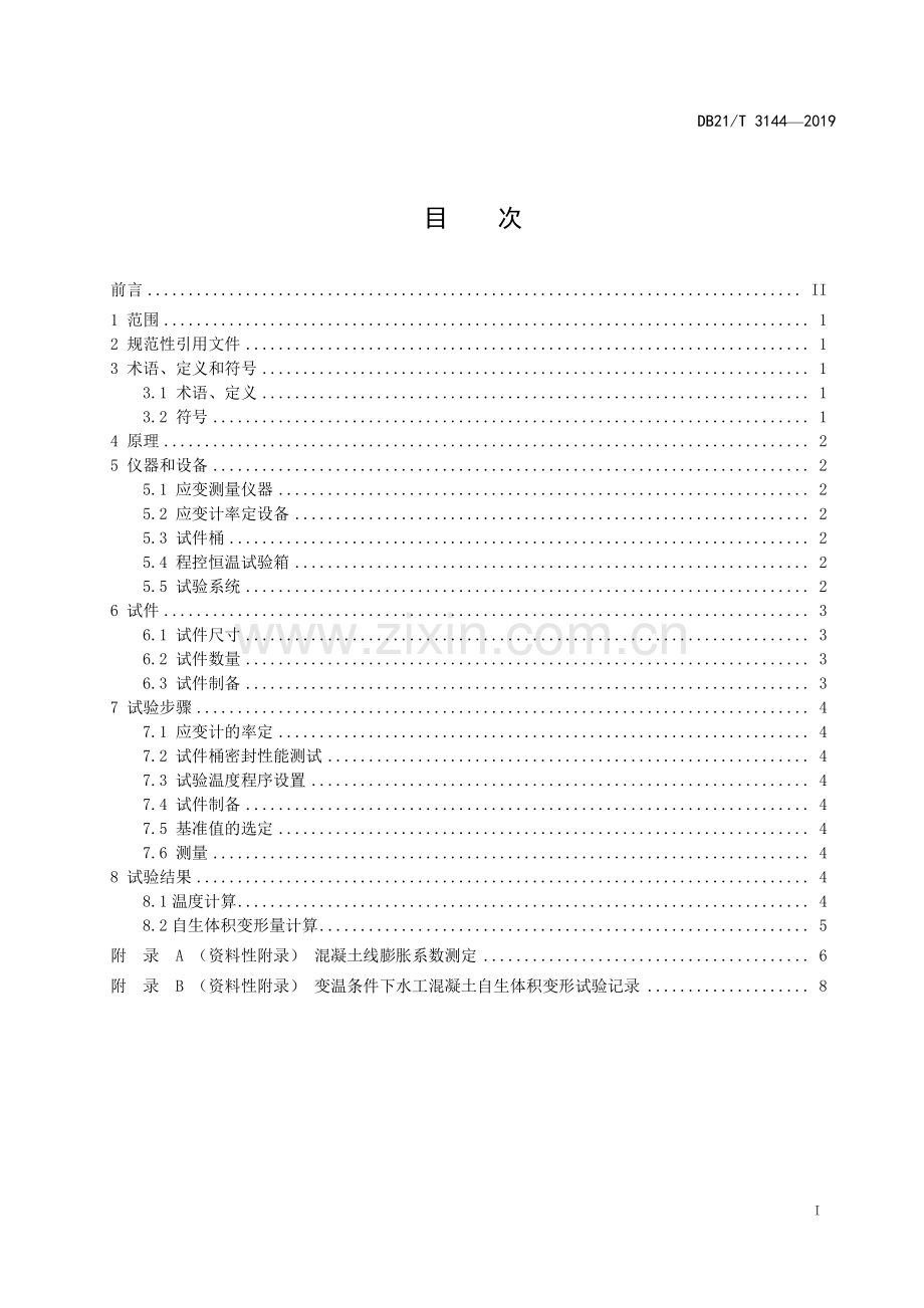 DB21∕T 3144—2019 变温条件下的水工混凝土自生体积变形试验规程(辽宁省).pdf_第2页