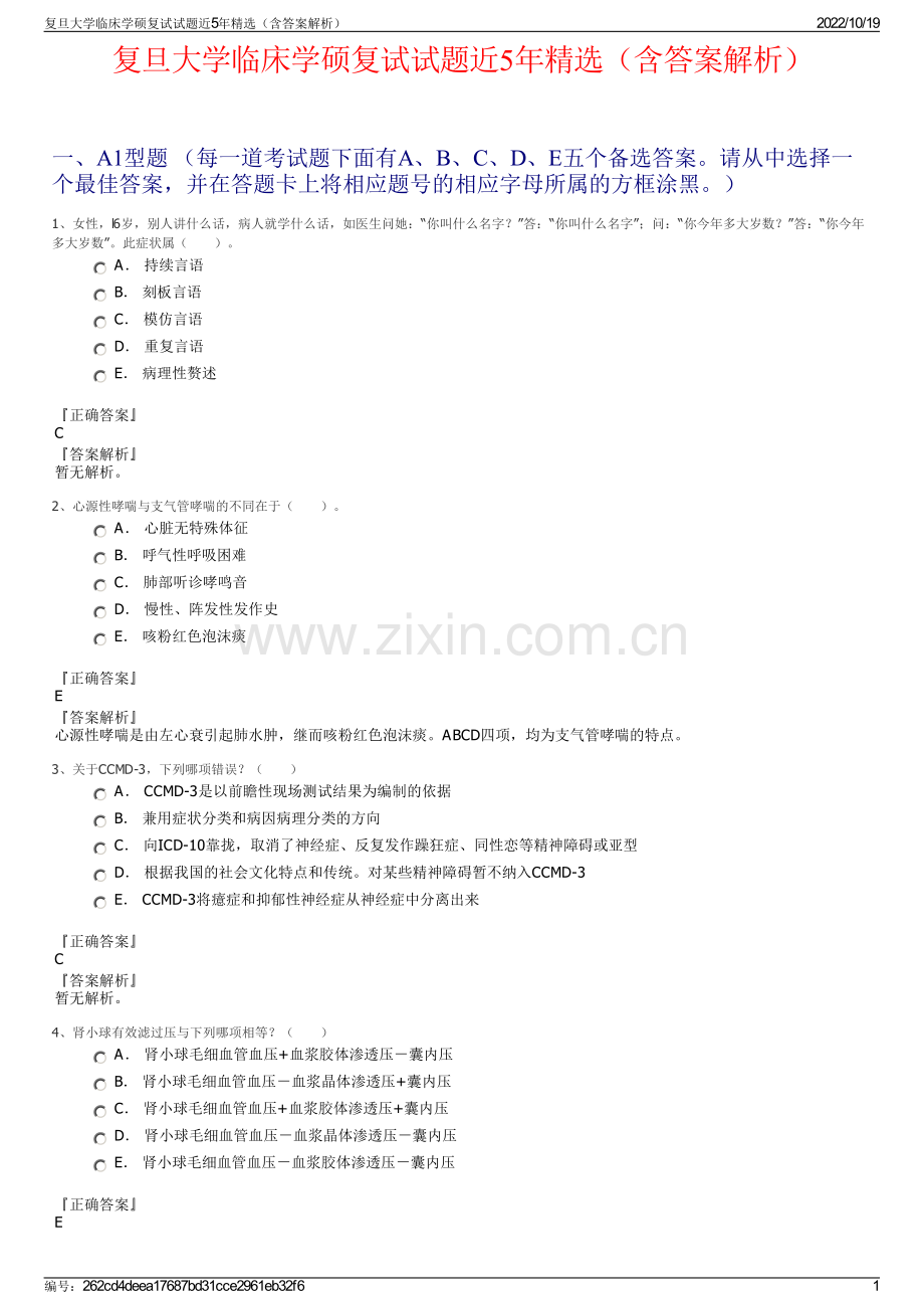 复旦大学临床学硕复试试题近5年精选（含答案解析）.pdf_第1页