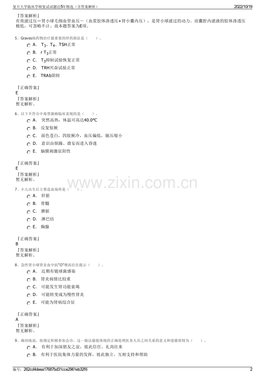 复旦大学临床学硕复试试题近5年精选（含答案解析）.pdf_第2页