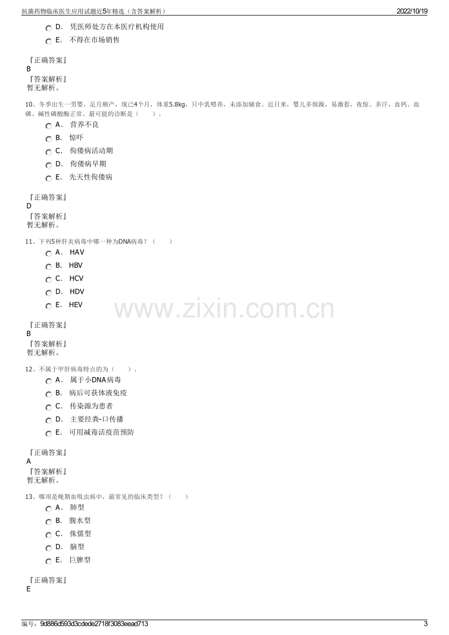 抗菌药物临床医生应用试题近5年精选（含答案解析）.pdf_第3页