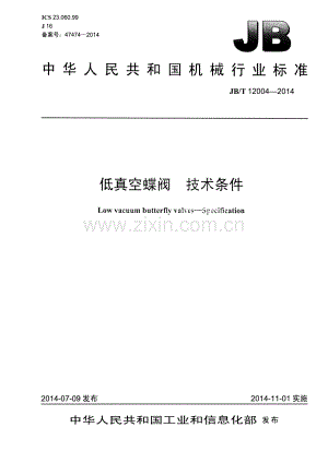 JB∕T 12004-2014 低真空蝶阀 技术条件.pdf