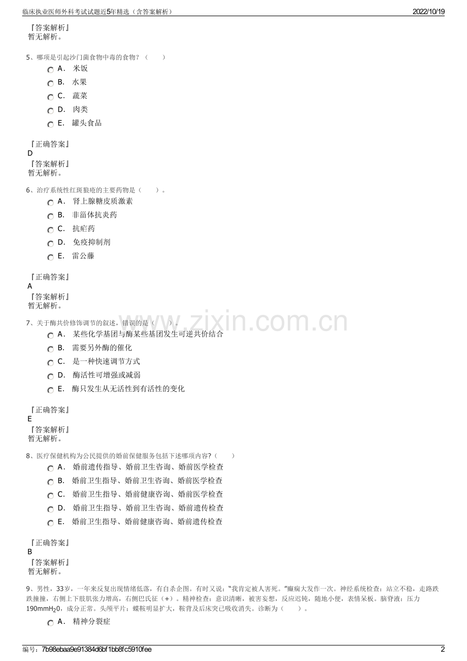 临床执业医师外科考试试题近5年精选（含答案解析）.pdf_第2页