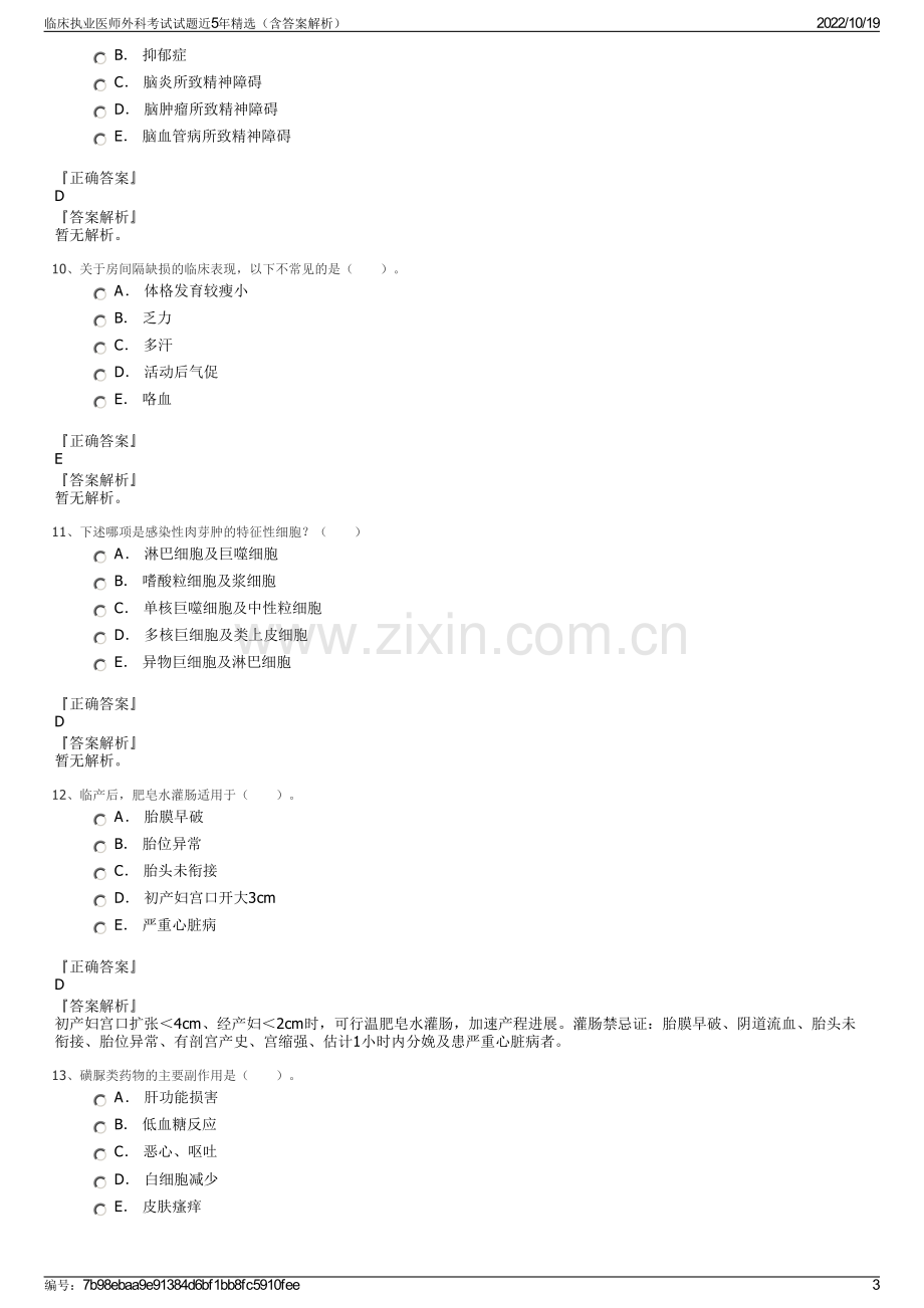 临床执业医师外科考试试题近5年精选（含答案解析）.pdf_第3页