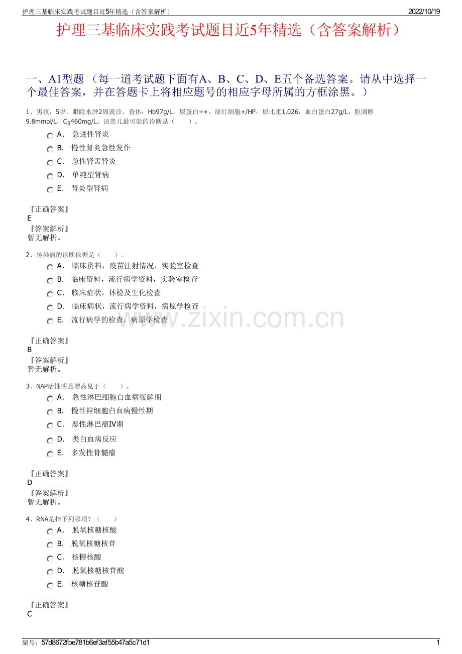 护理三基临床实践考试题目近5年精选（含答案解析）.pdf_第1页