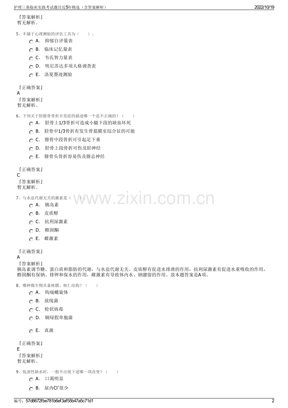 护理三基临床实践考试题目近5年精选（含答案解析）.pdf_第2页