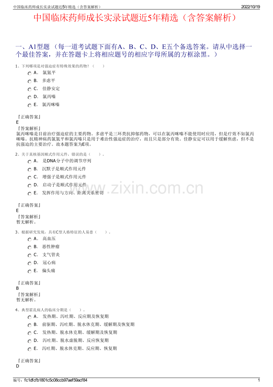 中国临床药师成长实录试题近5年精选（含答案解析）.pdf_第1页